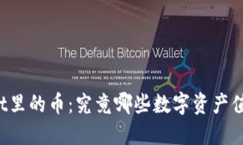 TPWallet里的币：究竟哪些数字资产值得关注？