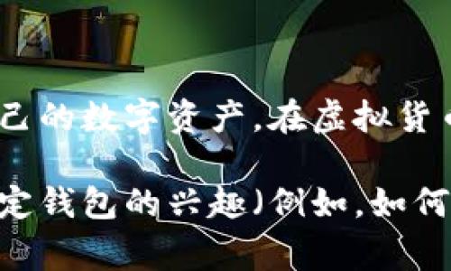 创建一个钱包通常涉及选择一个钱包类型、安装或下载相关软件，创建账户并备份密钥等步骤。以下是创建钱包的步骤和一些推荐的方式：

### 什么是钱包？

在加密货币的世界中，钱包是存储和管理您的数字资产的工具。它可以是软件程序、硬件设备或纸质文档，具体取决于您选择的类型。

### 创建数字钱包的步骤：

1. **选择钱包类型**
   - **软件钱包**：易于使用且方便，可在手机或电脑上下载应用程序。
   - **硬件钱包**：安全性更高，适合长时间保存大量资产。
   - **纸钱包**：将私钥和公钥打印出来，适合离线存储。

2. **下载钱包应用或购买硬件钱包**
   - 选择信誉良好的钱包提供商。
   - 软件钱包可以在App Store或Google Play中找到，硬件钱包可以从官方网站或授权零售商购买。

3. **安装并创建账户**
   - 打开应用程序，按照提示创建新账户。
   - 设置安全密码，并按要求进行身份验证（如手机号码或电子邮件验证）。

4. **备份私钥和助记词**
   - 系统会生成助记词或私钥，务必将其记录下来并妥善保存。
   - 不要将它们保存在联网的设备中，以免被黑客窃取。

5. **充值资产**
   - 可以通过购买或转账其他加密货币来为您的钱包充值。

### 如何安全使用和备份钱包？

- **定期更新钱包软件**：软件开发者会不断修复漏洞和增强安全性。
- **启用双因素身份验证**：增加额外的安全层。
- **保持助记词和私钥的机密性**：他们是您资产的唯一访问途径。

### 结论

无论您选择哪种钱包类型，确保遵循安全措施，以保护自己的数字资产。在虚拟货币的旅程中，钱包是通往金融自由的重要工具。

如需进一步的帮助，请提供更多信息，或者告诉我您对特定钱包的兴趣（例如，如何使用某个品牌的钱包）。