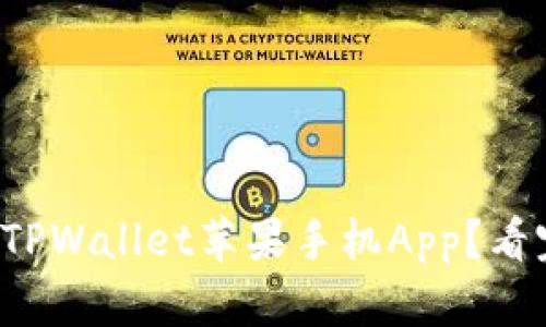 如何安全下载TPWallet苹果手机App？看完你就知道了！