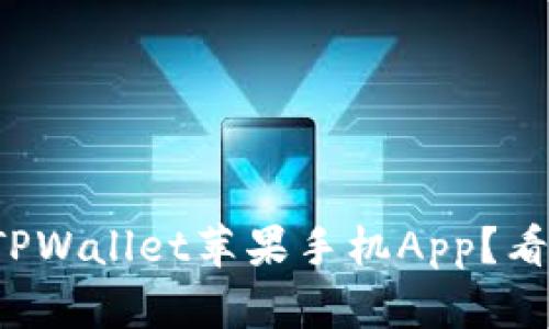 如何安全下载TPWallet苹果手机App？看完你就知道了！