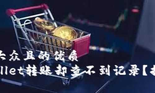 思考一个易于大众且的优质
如何使用TPWallet转账却查不到记录？揭秘背后的奥秘