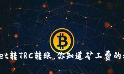 TPWallet转TRC转账，你知道矿工费的秘密吗？