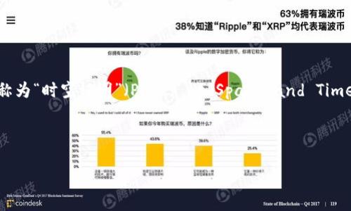 XCH（Chia）的链是在其生态系统中使用的区块链，具体来说，它是基于Chia网络的区块链。Chia网络是一个新的区块链和智能合约平台，采用了一种称为“时空证明”（Proof of Space and Time）的共识机制，这与传统的“工作量证明”（Proof of Work）不同。在Chia的生态系统中，用户可以通过提供硬盘空间来参与挖矿，从而减少能源消耗。

TPWallet是一个多链加密钱包，支持多种区块链资产管理和交易，包括Chia网络的XCH。因此，在TPWallet上，用户可以存储、管理和交易XCH代币。

如果你对XCH、TPWallet或者Chia网络还有其他具体问题，欢迎问我！