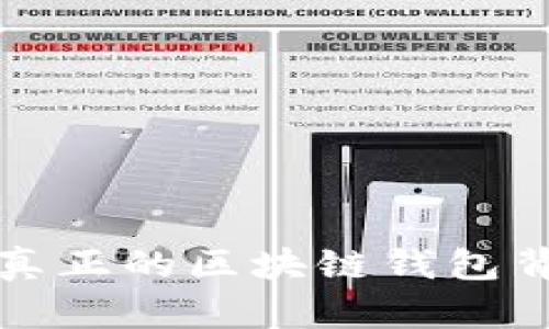 ICC：探寻真正的区块链钱包背后的秘密