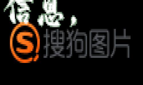 在使用 TP Wallet（一个以太坊钱包应用程序）时，你可能希望更改你的密钥或私钥，以提高安全性或出于其他原因。以下是更改 TP Wallet 密钥的一般步骤。不过，请注意，任何更改都应该谨慎进行，确保你遵循安全措施，以保护你的资产。

### 更改 TP Wallet 密钥的步骤

#### 1. **建立备份**
在任何操作之前，确保你已经备份了你的钱包。这包括备份你的助记词、私钥以及任何其他相关信息。备份可以储存在安全的地方，如加密的云存储或者外部硬盘。

#### 2. **导出私钥**
   - 打开 TP Wallet 应用。
   - 选择你想要更改密钥的钱包。
   - 进入钱包设置或者安全设置，寻找“导出私钥”选项。
   - 按照提示输入你的密码，获取私钥，并妥善保管。

#### 3. **创建新的钱包**
   - 在 TP Wallet 应用中，选择创建新钱包的选项。
   - 输入新的名字，设置新的安全密码。
   - 记下新的助记词（种子词），这对于将来恢复钱包至关重要。

#### 4. **转移资产**
   - 使用之前导出的私钥登录到旧的钱包。
   - 从旧的钱包转移资产到新创建的钱包。确保你在选择转账时填写正确地址。
   - 等待交易确认。

#### 5. **删除旧钱包**
   - 确保所有资产正确定向到新钱包后，您可以在应用设置中删除旧钱包。
   - 进行此操作时，还要确认删除前的信息均已备份。

#### 6. **安全验证**
   - 为确保安全，确保你在新钱包中启用了两因素身份验证（如果支持）。
   - 定期检查你的钱包活动，确保没有未授权的交易。

### 安全提示
- **保管好助记词和私钥**：这些是你访问和控制钱包的唯一凭证，切勿与他人分享。
- **使用强密码**：确保你的钱包密码足够复杂且不容易被猜到。
- **定期更新软件**：保持 TP Wallet 是最新版本，以避免安全漏洞。

以上步骤适用于大多数情况下的密钥更改，如有需要，请查阅 TP Wallet 的官方文档或社区支持以获得更具体的信息。