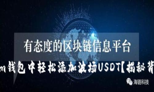 如何在Token.im钱包中轻松添加波场USDT？揭秘背后的操作技巧！