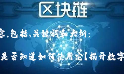以下是您所请求的内容，包括、关键词和大纲：

以太坊钱包下载后，你是否知道如何使用它？揭开数字资产管理的神秘面纱！