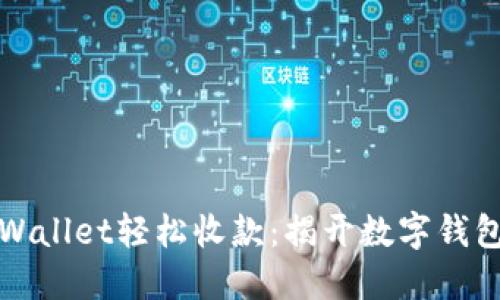 如何通过TPWallet轻松收款：揭开数字钱包的神秘面纱