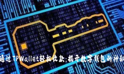 如何通过TPWallet轻松收款：揭开数字钱包的神秘面纱