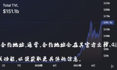 您可以在TPWallet的官方网站或相关区块链浏览器上