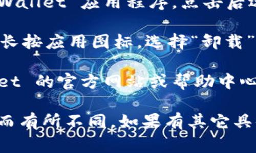 要退出 TPWallet（通常是指 Trust Wallet 或其他类似钱包），可以按照以下步骤进行：

1. **关闭应用程序**：在你的设备中完全关闭 TPWallet 应用程序。对于手机，可以双击主页按钮，然后滑动 TPWallet 应用程序关闭。

2. **登出账户**：如果 TPWallet 提供了账户登出功能，确保你在应用内找到并点击“退出”或“登出”选项。这将确保你账户的安全性。

3. **清除缓存**（如果需要）：在设备的设置中，找到 TPWallet 应用程序，点击后选择“清除缓存”以释放储存空间并删除应用的临时文件。

4. **卸载应用**：如果你决定不再使用 TPWallet，可以长按应用图标，选择“卸载”以从设备中删除它。

5. **查看支持文档**：如果遇到问题，可以访问 TPWallet 的官方网站或帮助中心，查看相关的退出或注销账户的指南。

请注意，这些步骤可能因具体的 TPWallet 版本或设备而有所不同。如果有其它具体的操作需求或问题，欢迎继续咨询！