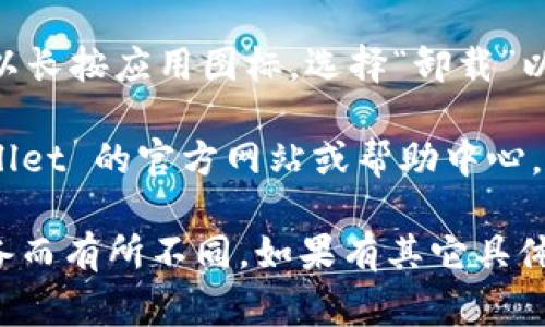 要退出 TPWallet（通常是指 Trust Wallet 或其他类似钱包），可以按照以下步骤进行：

1. **关闭应用程序**：在你的设备中完全关闭 TPWallet 应用程序。对于手机，可以双击主页按钮，然后滑动 TPWallet 应用程序关闭。

2. **登出账户**：如果 TPWallet 提供了账户登出功能，确保你在应用内找到并点击“退出”或“登出”选项。这将确保你账户的安全性。

3. **清除缓存**（如果需要）：在设备的设置中，找到 TPWallet 应用程序，点击后选择“清除缓存”以释放储存空间并删除应用的临时文件。

4. **卸载应用**：如果你决定不再使用 TPWallet，可以长按应用图标，选择“卸载”以从设备中删除它。

5. **查看支持文档**：如果遇到问题，可以访问 TPWallet 的官方网站或帮助中心，查看相关的退出或注销账户的指南。

请注意，这些步骤可能因具体的 TPWallet 版本或设备而有所不同。如果有其它具体的操作需求或问题，欢迎继续咨询！