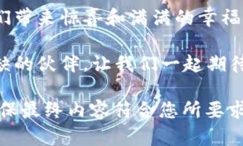 jiaoti探索TP Wallet：不只是一款钱包，背后隐藏着什么秘密？/jiaoti  
TP Wallet, 数字钱包, 区块链, 加密货币/guanjianci

一、引言：数字时代的新宠  
在这个数字化飞速发展的时代，传统的纸币和硬币逐渐被电子货币所取代。正如生活中的一盒巧克力，我们不能预知每一块巧克力的味道，但数字钱包如TP Wallet给我们带来的便利和可能性，令我们充满期待和好奇。  

二、什么是TP Wallet？  
TP Wallet是一款功能丰富的数字钱包，允许用户安全地存储和管理各种数字资产。对于许多人而言，它不仅仅是一个支付工具，更是一扇通往区块链世界的窗口。就像一座桥梁，将传统金融与新兴的加密货币连接在一起。  

三、TP Wallet的功能特点  
1. **多币种支持**  
TP Wallet支持多种加密货币的存储和管理，包括比特币、以太坊等主流币种。每种货币就像生活中的不同味道，各有其独特的特性和使用场景。  
2. **安全性**  
TP Wallet采用多重加密技术，确保用户资产安全，就如同一座巍峨的城堡，抵御来自外部的攻击和威胁。  
3. **用户友好的界面**  
TP Wallet的界面设计，用户可以轻松上手，仿佛走进了一家温馨的咖啡馆，感受到放松与愉悦。  
4. **便捷的交易功能**  
在TP Wallet上，用户可以快速进行转账和交易，体验到即时交易的快感，犹如乘坐高速列车，一路畅通无阻。  

四、TP Wallet的使用流程  
使用TP Wallet非常简单，以下是基本的使用流程：  
1. **下载与注册**  
首先，用户需要在应用商店中下载TP Wallet，注册账户。这个过程就像购买一张通行证，打开通往加密世界的大门。  
2. **数字资产的存储与管理**  
用户可以将其加密货币转入TP Wallet中管理。像是拥有了一座虚拟的藏宝库，能够妥善保管自己的财富。  
3. **进行交易**  
通过TP Wallet，用户可以轻松进行支付及转账。每一次交易都呈现了一种无形的信任契约，就像朋友之间的默契。  

五、TP Wallet的优势与市场前景  
TP Wallet在市场上占据了独特的地位，其优势在于技术创新和用户体验双管齐下。未来，随着区块链技术的不断普及，TP Wallet的潜力将愈发显现。  

六、用户的声音：真实的使用体验  
许多用户在使用TP Wallet后，都表达了他们的良好体验。用户评价如同众多旅人的游记，记录了他们最真实的感受：便捷、安全、高效，让他们在数字货币的世界里，倍感轻松和快乐。  

七、TP Wallet与其他钱包的比较  
虽然市场上有众多数字钱包，但TP Wallet凭借其独特的技术和服务，脱颖而出。就像不同品牌的巧克力，TP Wallet用其卓越的口感，赢得了用户的青睐。  

八、总结：未来属于TP Wallet  
TP Wallet不仅是一款数字钱包，它承载着用户的信任与期待。就像生活中的一盒巧克力，总能给我们带来惊喜和满满的幸福。随着越来越多人加入数字资产的行列，TP Wallet注定将在这个风起云涌的时代，书写新的传奇。  

结尾：无论你是区块链的老手，还是刚刚入门的新手，TP Wallet都将是你探索这片新领域中不可或缺的伙伴。让我们一起期待，TP Wallet在未来将带来怎样的精彩！  

这个大纲为您提供了一个完善的框架，务必要深入展开每一部分，增加细节和丰富的情感表达，以确保最终内容符合您所要求的2800字的标准。希望这些内容能够契合您的需求！