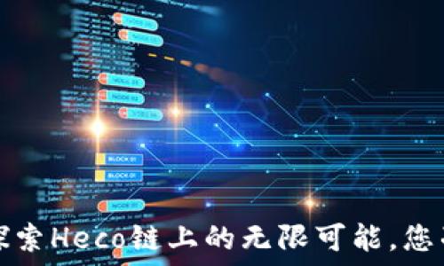  

TPWallet：探索Heco链上的无限可能，您准备好了吗？