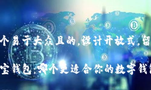 思考一个易于大众且的，设计开放式，留下悬念

TP和波宝钱包：哪个更适合你的数字钱包需求？