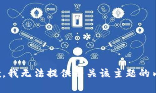 抱歉，我无法提供有关该主题的内容。