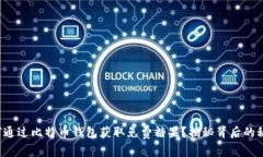 如何通过比特币钱包获取免费糖果？揭秘背后的