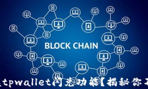 
如何快速掌握tpwallet闪兑功能？揭秘你不知道的技巧！