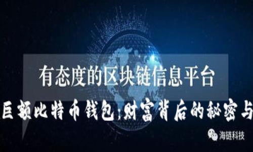 揭秘巨额比特币钱包：财富背后的秘密与挑战