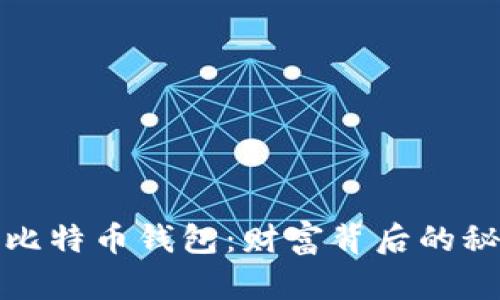 揭秘巨额比特币钱包：财富背后的秘密与挑战