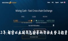 2023年：解密以太坊钱包安卓的价格走势与投资潜