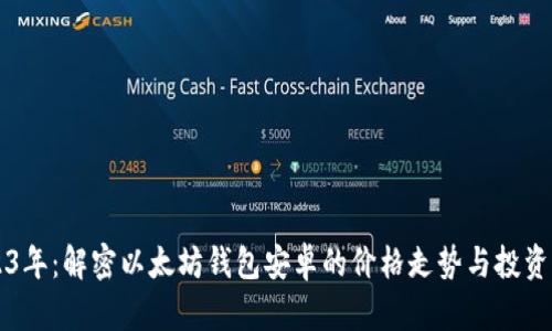 2023年：解密以太坊钱包安卓的价格走势与投资潜力