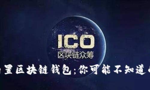 三星S10内置区块链钱包：你可能不知道的隐藏功能