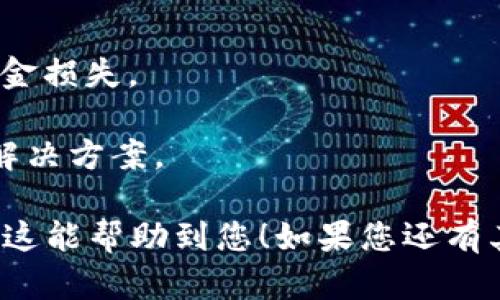 提取USDT到交易所的步骤有点复杂，但只要细心操作，就能够顺利完成。以下是您提取USDT到交易所的详细步骤：

### 第一步：选择交易所

1. **选择您想要转入的交易所**：首先，您需要选择一个支持USDT交易的交易所，例如币安（Binance）、火币网（Huobi）、OKEx等。确保您已经在该交易所注册并且完成了身份验证。

### 第二步：获取收款地址

2. **登陆交易所账户**：
   - 打开您选择的交易所网站，并用您的账户信息登录。

3. **找到存款页面**：
   - 在交易所选择“资产”或“钱包”选项，找到“存款”或“充值”页面。

4. **选择USDT**：
   - 在存款页面上，选择USDT（Tether），之后会出现一个新的地址（也可能会生成二维码），这个地址是您在交易所接收USDT的地址。

### 第三步：提取USDT

5. **进入您的钱包**：
   - 打开您存储USDT的钱包（如MetaMask、Trust Wallet等）。

6. **选择提取/发送功能**：
   - 在钱包中找到“发送”或“提取”选项。点击进入。

7. **填写信息**：
   - 在“收款地址”栏中，粘贴您从交易所获取的USDT地址。
   - 输入您要发送的USDT数量。

8. **确认网络费用**：
   - 根据链的拥堵程度，确认网络费用（Gas费）。如果网络繁忙，费用可能会稍高。

9. **核对信息**：
   - 仔细检查您输入的地址和数量，确保信息无误。

10. **确认发送**：
    - 点击发送或者提取，进行确认操作。许多钱包在此步骤中会要求您输入密码或进行身份验证。

### 第四步：等待到账

11. **查看交易记录**：
    - 一旦发送成功，您可以在您的钱包中查看交易记录，并可以使用区块链浏览器（如Etherscan）跟踪交易状态。

12. **确认到账**：
    - 登录您的交易所账户，在“资产”页面查看USDT是否成功到账。注意，到账时间可能受到区块链网络拥堵程度的影响。

### 注意事项

- 确保您了解提取USDT的相关手续费和周期。
- 在输入交易所地址时，切勿复制错误或使用其他币种的地址，以免造成资金损失。
- 一旦发送，交易不可逆转，一定要在发送前反复确认。
- 如果您在提取时遇到问题，可以联系交易所的客服或查阅帮助文档获取解决方案。

通过以上步骤，您就可以顺利地将钱包中的USDT提取到希望的交易所。希望这能帮助到您！如果您还有其他问题，请随时询问。