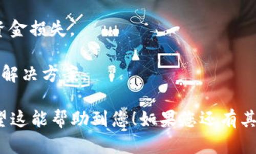 提取USDT到交易所的步骤有点复杂，但只要细心操作，就能够顺利完成。以下是您提取USDT到交易所的详细步骤：

### 第一步：选择交易所

1. **选择您想要转入的交易所**：首先，您需要选择一个支持USDT交易的交易所，例如币安（Binance）、火币网（Huobi）、OKEx等。确保您已经在该交易所注册并且完成了身份验证。

### 第二步：获取收款地址

2. **登陆交易所账户**：
   - 打开您选择的交易所网站，并用您的账户信息登录。

3. **找到存款页面**：
   - 在交易所选择“资产”或“钱包”选项，找到“存款”或“充值”页面。

4. **选择USDT**：
   - 在存款页面上，选择USDT（Tether），之后会出现一个新的地址（也可能会生成二维码），这个地址是您在交易所接收USDT的地址。

### 第三步：提取USDT

5. **进入您的钱包**：
   - 打开您存储USDT的钱包（如MetaMask、Trust Wallet等）。

6. **选择提取/发送功能**：
   - 在钱包中找到“发送”或“提取”选项。点击进入。

7. **填写信息**：
   - 在“收款地址”栏中，粘贴您从交易所获取的USDT地址。
   - 输入您要发送的USDT数量。

8. **确认网络费用**：
   - 根据链的拥堵程度，确认网络费用（Gas费）。如果网络繁忙，费用可能会稍高。

9. **核对信息**：
   - 仔细检查您输入的地址和数量，确保信息无误。

10. **确认发送**：
    - 点击发送或者提取，进行确认操作。许多钱包在此步骤中会要求您输入密码或进行身份验证。

### 第四步：等待到账

11. **查看交易记录**：
    - 一旦发送成功，您可以在您的钱包中查看交易记录，并可以使用区块链浏览器（如Etherscan）跟踪交易状态。

12. **确认到账**：
    - 登录您的交易所账户，在“资产”页面查看USDT是否成功到账。注意，到账时间可能受到区块链网络拥堵程度的影响。

### 注意事项

- 确保您了解提取USDT的相关手续费和周期。
- 在输入交易所地址时，切勿复制错误或使用其他币种的地址，以免造成资金损失。
- 一旦发送，交易不可逆转，一定要在发送前反复确认。
- 如果您在提取时遇到问题，可以联系交易所的客服或查阅帮助文档获取解决方案。

通过以上步骤，您就可以顺利地将钱包中的USDT提取到希望的交易所。希望这能帮助到您！如果您还有其他问题，请随时询问。