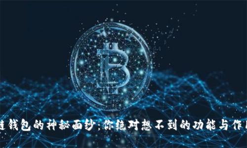 区块链钱包的神秘面纱：你绝对想不到的功能与作用揭秘