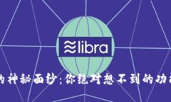 区块链钱包的神秘面纱：你绝对想不到的功能与