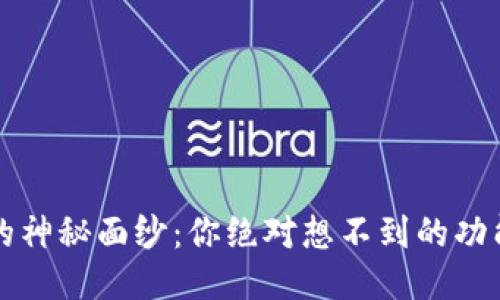 区块链钱包的神秘面纱：你绝对想不到的功能与作用揭秘