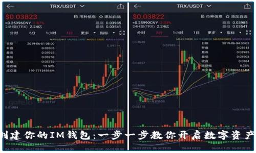 轻松创建你的IM钱包：一步一步教你开启数字资产之旅！
