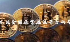 在tpwallet充币时，确实存在最低充值限制。这些限