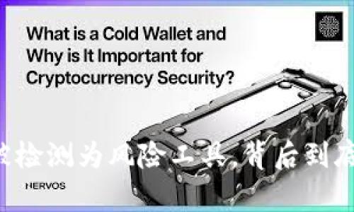 ### tpwallet被检测为风险工具,背后到底隐藏着什么秘密?