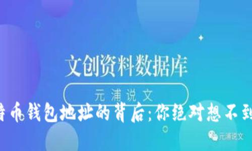 揭秘比特币钱包地址的背后：你绝对想不到的秘密！