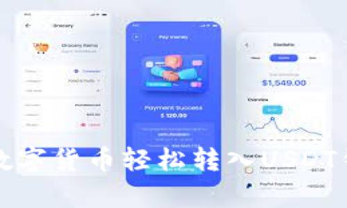题目: 如何将其他数字货币轻松转入USDT钱包？揭秘简单流程！