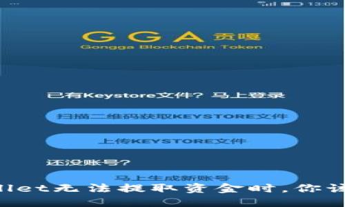 当TPWallet无法提取资金时，你该怎么办？