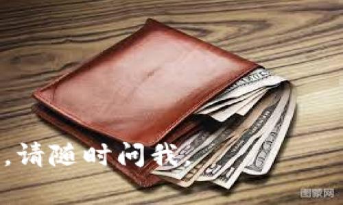 要解锁 TPWallet 上币按键，通常需要遵循以下步骤。请注意，具体步骤可能因软件版本或政策的不同而有所变化，因此建议您查看官方发布的最新指导。以下是一般的操作步骤：

### 解锁 TPWallet 上币按键步骤：

1. **登录账户**
   首先，打开 TPWallet 应用，并使用您的账户信息进行登录。确保您输入的密码正确无误。

2. **访问设置**
   在登录后，您需要导航到“设置”或“钱包设置”区域，这通常位于主界面的菜单中。

3. **查看上币权限**
   在设置中，查找与“上币”相关的选项，通常会有一个“上币权限”或“上币申请”的选项。点击进入。

4. **解锁上币按键**
   在上币权限的页面中，您可能会看到一个按钮需要解锁，点击“解锁”或“申请上币”的按钮。如果有任何验证要求（例如KYC，身份验证），请按照提示完成。

5. **确认解锁**
   完成必要的验证后，系统应该会发送一条确认消息，消息通常会告知您解锁成功。之后，您就可以使用上币按键了。

6. **联系客服（如有需要）**
   如果在解锁过程中遇到任何问题，建议联系 TPWallet 的客服团队，他们可以提供更直接的帮助和指导。

### 注意事项：
- 权限申请可能需要一定时间处理，请耐心等待。
- 确保您的软件已经更新至最新版本，以避免不必要的BUG。

希望这些步骤能帮助您成功解锁 TPWallet 上币按键！如果您还有其他问题，请随时问我。