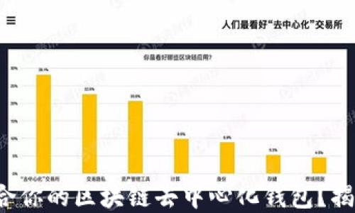 
如何选择最适合你的区块链去中心化钱包？揭秘背后的秘密！