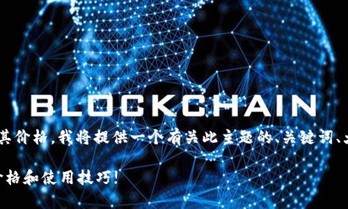 为了帮你更好地了解比特币钱包及其价格，我将提供一个有关此主题的、关键词、大纲和示例内容。下面是完整的信息：

你真的了解比特币钱包吗？揭秘其价格和使用技巧!