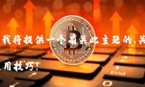 为了帮你更好地了解比特币钱包及其价格，我将提供一个有关此主题的、关键词、大纲和示例内容。下面是完整的信息：

你真的了解比特币钱包吗？揭秘其价格和使用技巧!