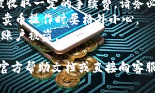 要撤销在TPWallet上进行的卖币操作，通常需要遵循一系列步骤。以下是一个可能的步骤指南：

### 撤销卖币操作的步骤

1. **登录钱包**：
   - 打开TPWallet应用程序或网站，输入您的账户信息进行登录。

2. **查找交易历史**：
   - 登录后，导航到“交易历史”或“活动记录”选项。这部分通常会列出您最近的所有交易，包括买入和卖出记录。

3. **找到要撤销的交易**：
   - 浏览您的交易记录，找到您希望撤销的卖币交易。可能会有详细的信息显示，包括交易时间、币种和数量。

4. **检查交易状态**：
   - 确认该卖币操作是否已经完成（有些交易是即时的，有些则可能需要一定时间完成）。如果交易状态为“待处理”或“未完成”，则有可能进行撤销。

5. **发起撤销请求**：
   - 如果你确认可以撤销，查看是否有“撤销”或“取消”交易的选项。点击该选项，并按照提示进行操作。

6. **确认撤销**：
   - 系统可能会要求您确认是否真的希望撤销该交易。认真检查信息，然后确认撤销。

7. **查看结果**：
   - 撤销请求提交后，返回交易历史，确认交易状态是否已更新为“已取消”或其他相关状态。

8. **联系客服**：
   - 若找不到撤销选项或有任何疑问，建议联系TPWallet的客服支持团队以获得帮助。

### 注意事项：

- **交易费**：某些情况下，即使成功撤销交易，您可能也会被收取一定的手续费，请务必了解相关费用。
- **时间限制**：许多交易一旦确认就无法撤销，因此在执行卖币操作时要格外小心。
- **安全性**：确保您使用的设备是安全的，防止信息泄露或账户被盗。

如果以上步骤与您实际操作的界面不符，请参考TPWallet的官方帮助文档或直接向客服询问以获取更精准的信息。