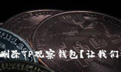 如何巧妙删除TP观察钱包？让我们一探究竟！