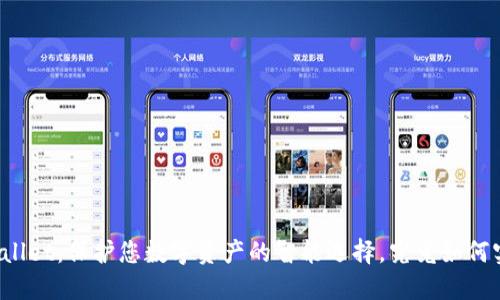 TPWallet：保护您数字资产的智能选择，究竟如何实现？