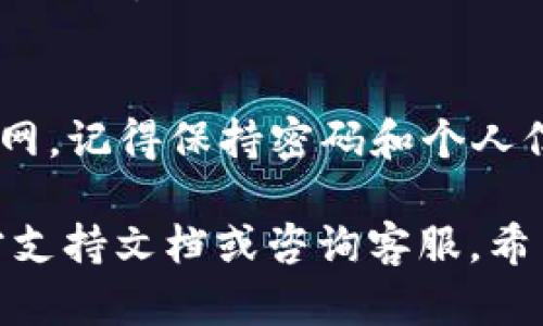 将TP Wallet里的ETH转到火币网的过程可以分为几个简单的步骤。以下是详细的操作指南：

第一步：获取火币网的ETH充值地址
在开始转账之前，您需要找到在火币网接收ETH的地址。请按照以下步骤操作：
ol
  li登录火币网账户。如果您没有账户，请先注册。/li
  li在主页上找到“钱包”选项，然后选择“充值”。/li
  li在充值页面中，选择“ETH”作为充值币种。/li
  li系统会生成一个唯一的ETH充值地址。请确保您复制这个地址，并注意选择正确的网络（如ERC20）。/li
/ol

第二步：打开TP Wallet进行转账
接下来，您需要打开TP Wallet并找到要转账的ETH：
ol
  li启动TP Wallet应用程序，并登录到您的钱包。/li
  li在钱包界面中，找到ETH并点击进入。/li
  li选择“发送”或“转账”选项。/li
/ol

第三步：填写转账信息
在转账界面，您需要填写以下信息：
ol
  li在“收款地址”栏中粘贴您刚才复制的火币网ETH充值地址。/li
  li填写您要转账的ETH数量。/li
  li可以选择根据需要填写备注信息，但这不是必需的。/li
/ol

第四步：确认交易
在填写完所有信息后，您需要仔细检查以下内容：
ol
  li确认收款地址无误，确保没有输入错误，因为一旦发出，转账将无法恢复。/li
  li检查所输入的ETH数量是否正确。/li
/ol
检查无误后，点击“确认”或“发送”按钮。

第五步：等待确认
发起转账后，您需要等待网络确认。这可能需要几分钟到几十分钟不等，具体时间取决于网络的拥堵情况。您可以在TP Wallet中查看交易状态。

第六步：确认到账
当网络确认交易后，您可以返回火币网钱包查看资金是否到账：
ol
  li再次登录火币网，前往“钱包”页面，选择“资产”或“充提”选项。/li
  li查看ETH余额，以确认转账是否成功。/li
/ol

注意事项
在整个转账过程中，必须注意以下几点：
ul
  li确保您选择的网络与火币网的ETH充值地址一致，避免因网络不匹配导致的资产损失。/li
  li转账时请留意网络手续费，一般ETH转账会产生一定的矿工费，请确保您的钱包中有足够的ETH来支付该费用。/li
  li保持网络畅通，避免在特殊时段进行大额转账，如网络拥堵时。/li
/ul

通过以上步骤，您可以顺利将TP Wallet里的ETH转到火币网。记得保持密码和个人信息的安全，确保您的数字货币资产不受威胁。

如果您在转账过程中遇到问题，建议查看TP Wallet的官方支持文档或咨询客服。希望您在加密货币的投资中取得成功！