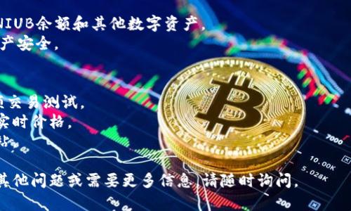 在TP Wallet中购买NIUB（如适用的数字货币），你可以遵循以下步骤。请注意，具体的操作流程可能会因TP Wallet的版本和界面更新而有所不同。以下是一个一般性的指南：

### 第一步：下载并安装TP Wallet
1. **访问官方网站**：在你的手机应用商店（如Apple App Store或Google Play Store）中搜索并下载TP Wallet应用。
2. **创建钱包**：按照指示创建新钱包，设置安全密码，并备份你的助记词，以确保钱包的安全。

### 第二步：充值你的钱包
1. **选择充值方式**：打开TP Wallet，找到“充值”或“存款”选项。
2. **选择支付方式**：根据你的需求选择适合的支付方式，可能包括银行转账、信用卡、或者直接使用其他数字货币。
3. **完成充值**：按照系统提示完成充值流程，确保资金成功到账。

### 第三步：购买NIUB
1. **打开交易市场**：在TP Wallet首页，找到“交易所”或者“市场”选项。
2. **搜索NIUB**：在市场中使用搜索功能，输入“NIUB”查找该数字货币。
3. **选择购买**：点击NIUB后，会进入详细页面，选择“买入”或“购买”选项。
4. **输入购买数量**：在买入界面，输入你想购买的NIUB数量。
5. **确认交易**：检查订单信息，确认价格和数量后，按下“确认”或“提交订单”按钮。
6. **完成购买**：系统会提示你交易成功，NIUB将被 credited 到你的钱包中。

### 第四步：查看你的NIUB资产
1. **返回钱包首页**：在TP Wallet的首页，你可以查看到你的NIUB余额和其他数字资产。
2. **安全存储**：记得定期检查钱包安全设置，确保你的数字资产安全。

### 注意事项
- **小额测试**：如果你是首次使用TP Wallet，建议先进行小额交易测试。
- **市场波动**：加密货币市场价格波动较大，请在购买前关注实时价格。
- **信息安全**：确保只通过官方网站下载应用，并警惕钓鱼网站。

通过以上步骤，你就可以在TP Wallet里购买NIUB了。如果你有其他问题或需要更多信息，请随时询问。