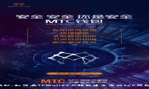 揭秘：如何在TPWallet上轻松建立您的ICP钱包？