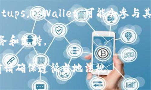 TPWallet（TP钱包）是一款加密货币钱包，通常通过移动应用或者网页端进行访问和使用。如果你想了解TPWallet在中国的具体服务、用户群体或相关活动，可以通过以下途径：

1. **官方网站**：访问TPWallet的官方网站，查找关于中国用户的具体信息，或者是否有在中国的推广或服务。
  
2. **社交媒体**：关注TPWallet的社交媒体平台，比如微博、微信等，很多加密货币项目会在这些平台上发布最新动态和活动信息。

3. **加密货币社区**：加入相关的加密货币讨论组或者论坛，比如币圈的微信群、QQ群，了解其他用户的使用经验和定位。

4. **本地活动**：留意在中国举办的加密货币相关的展会、会议或 meetups，TPWallet 可能会参与其中。

5. **客服支持**：直接联系TPWallet的客服，询问他们在中国的相关服务和支持。

请注意，加密货币相关的法律和政策在不同国家可能会有所不同，使用前请确保遵循当地法规。