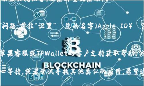 根据您提到的问题，苹果用户在下载TPWallet（通常是一个加密钱包或区块链应用）时可能遇到了困难。以下是几种可能的解决方法，帮助您解决无法下载应用的问题：

1. 检查网络连接
确保您的设备连接到互联网。无论是Wi-Fi还是移动数据，稳定的网络连接是下载应用的第一步。如果网络不稳定，可以尝试重启路由器或直接切换到另一种网络。

2. 更新操作系统
确保您的苹果设备运行的是最新版本的iOS。前往“设置”  “通用”  “软件更新”来检查并安装更新。某些应用可能需要新的系统功能才能正常运行。

3. 确认存储空间
检查您的设备是否有足够的存储空间来下载应用。前往“设置”  “通用”  “iPhone储存空间”查看可用空间。必要时，删除一些不需要的应用或文件以释放空间。

4. 清除App Store缓存
在App Store中多次点击底部的“今天”标签，可以清除缓存。这种方法有时可以解决下载问题。

5. 检查应用可用性
确认TPWallet是否在您的地区可用。有些应用可能会因为地区限制在某些国家或地区无法下载。您可以尝试使用VPN服务切换到允许下载的地区。

6. 重启设备
简单的重启操作有时能解决很多技术问题。长按电源按钮，滑动来关闭设备，然后再重新启动。

7. 重新登录Apple ID
登出您的Apple ID，然后再重新登录，这可能有助于解决下载问题。前往“设置”  您的名字（Apple ID）  滚动到底部选择“登出”。然后重新登录，尝试再次下载。

8. 联系客服支持
如果您尝试了上述所有方法仍无法下载TPWallet，可以联系苹果客服或TPWallet的客户支持获取帮助。他们可能会提供更具体的解决方案。

如果您尝试了这些方法仍然无法下载TPWallet，可能需要耐心等待，或者尝试寻找其他类似的应用。希望这些信息能够帮助您顺利下载TPWallet！